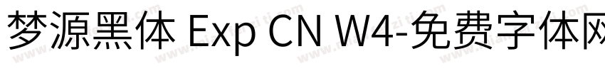 梦源黑体 Exp CN W4字体转换